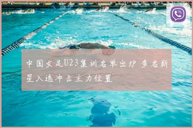 中国女足U23集训名单出炉 多名新星入选冲击主力位置